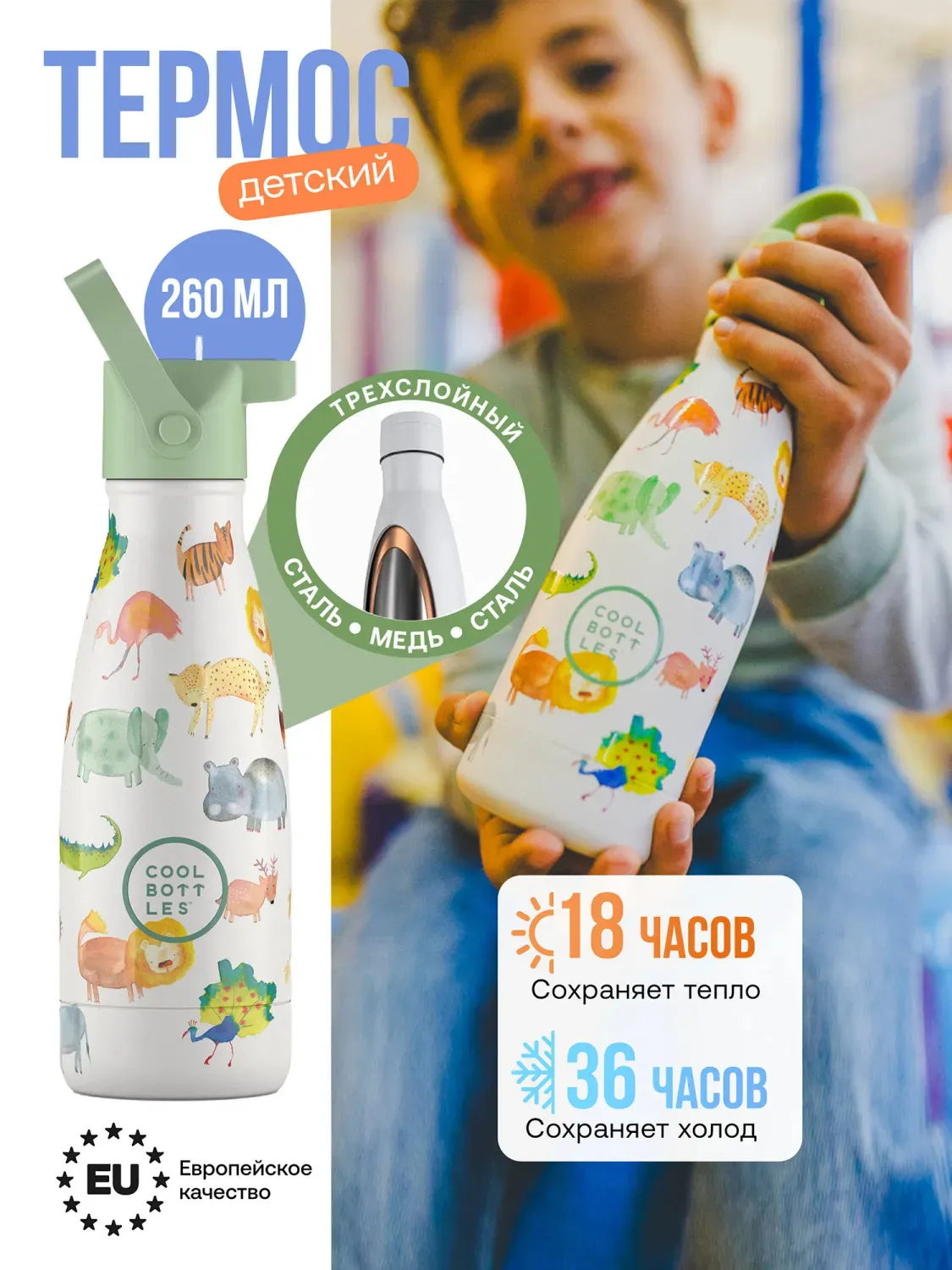 Термос–термобутылка Cool Bottles Kids серия Adventure African Safari 260 мл