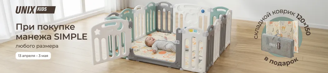 При покупке манежа Unix Kids Simple коврик складной 120х150 в подарок!