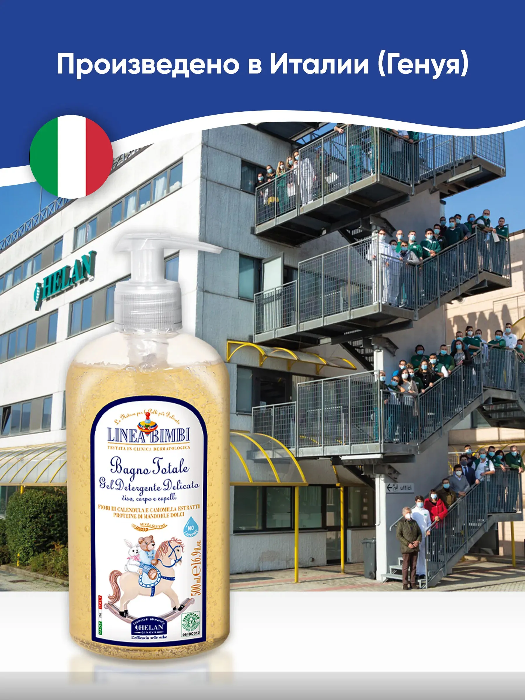 Шампунь-гель детский HELAN Linea Bimbi для волос и тела 500 мл 139B500-RU