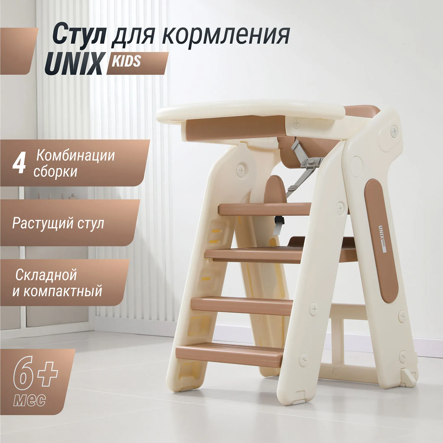 Стул для кормления UNIX Kids 3 steps