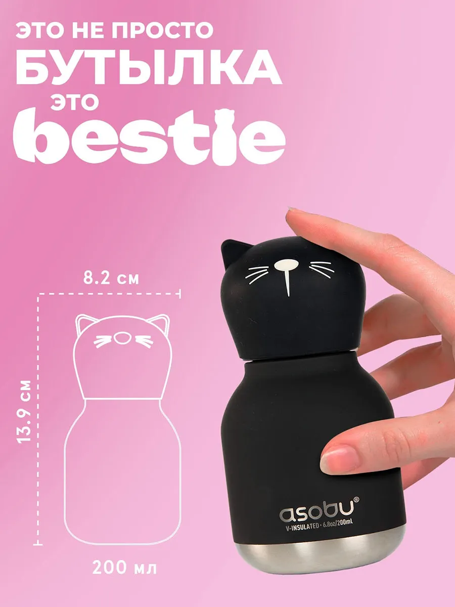 Бутылка Asobu для холодных и горячих напитков Mini Bestie 200 мл