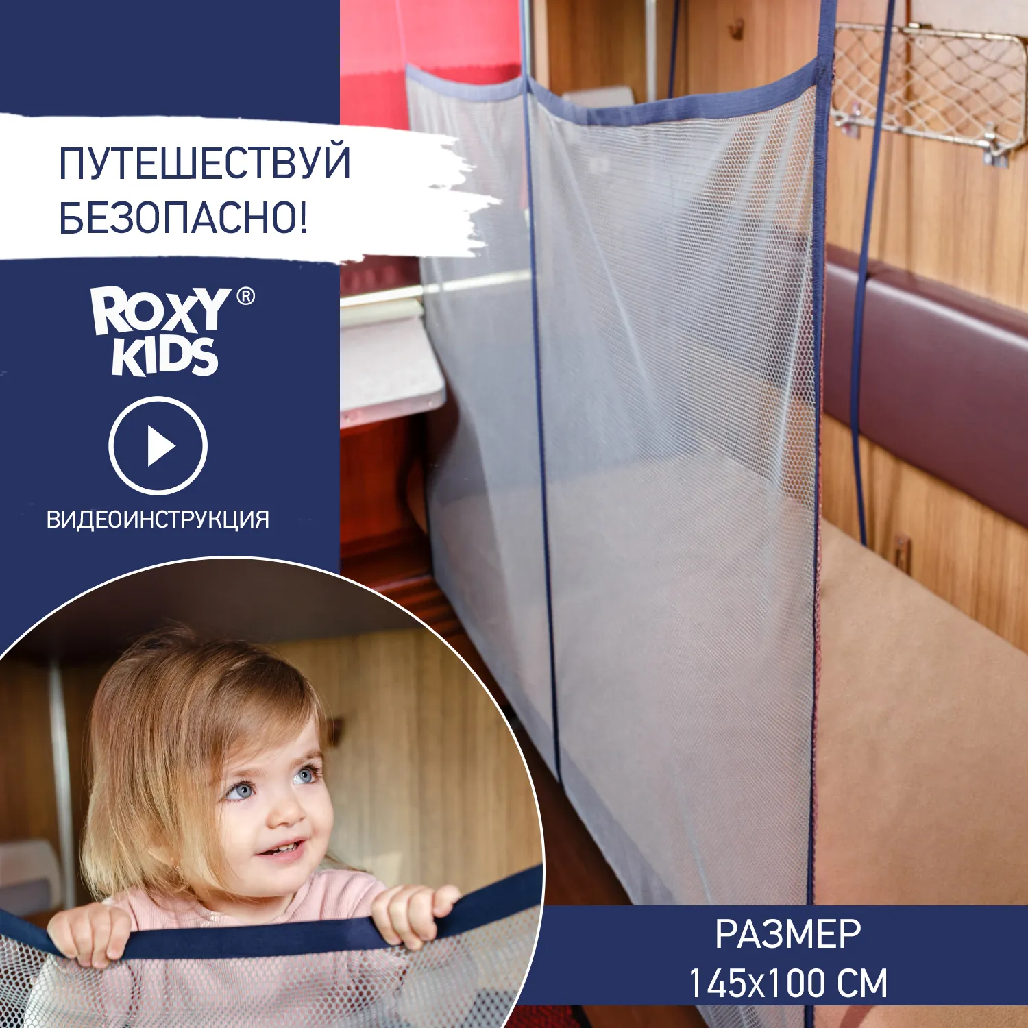 Сетка-манеж Roxy-Kids защитная для поезда 145х100 см