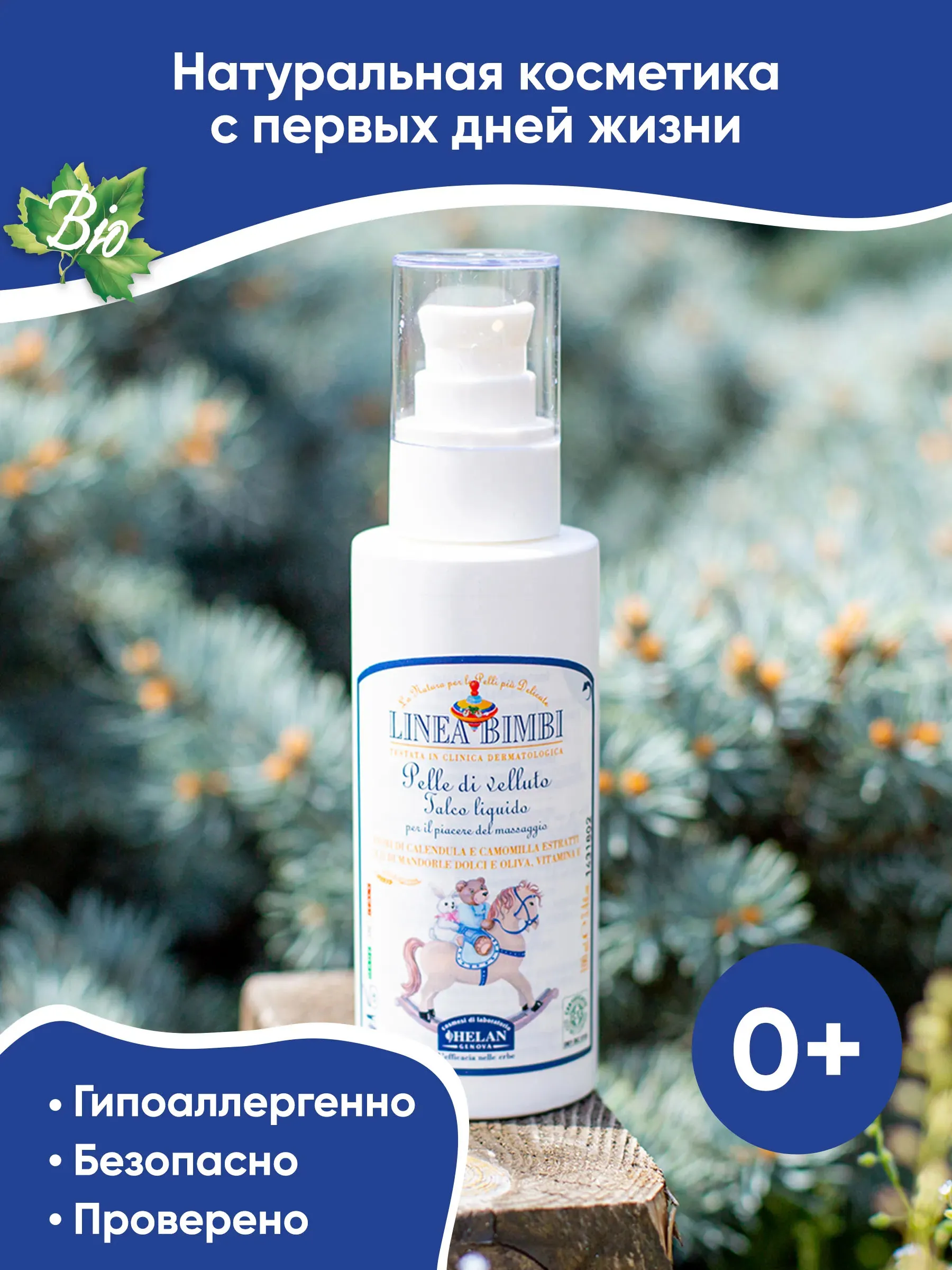 Флюид (тальк) детский HELAN для деликатных мест 100 мл 139TL-RU