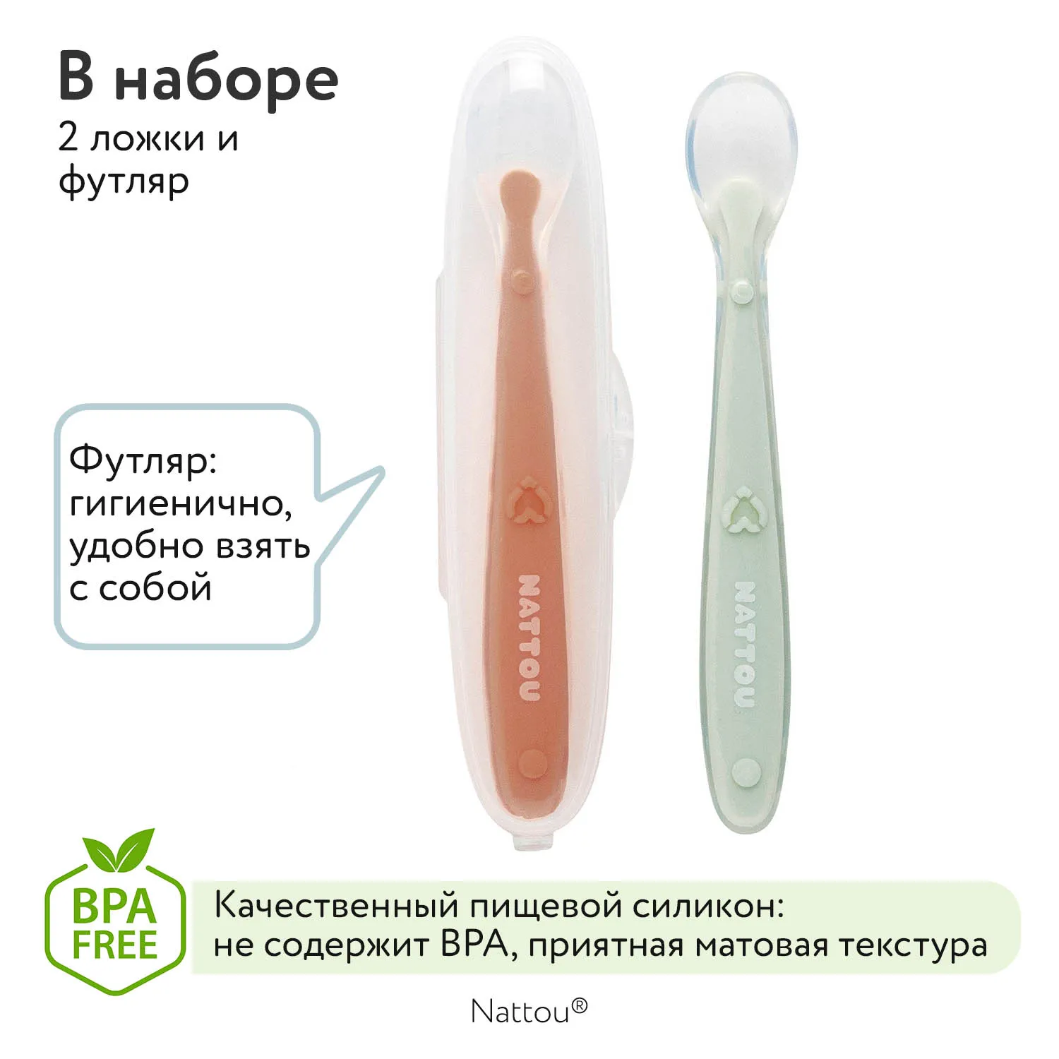 Набор ложек Nattou силиконовых 2 шт и футляр 876834
