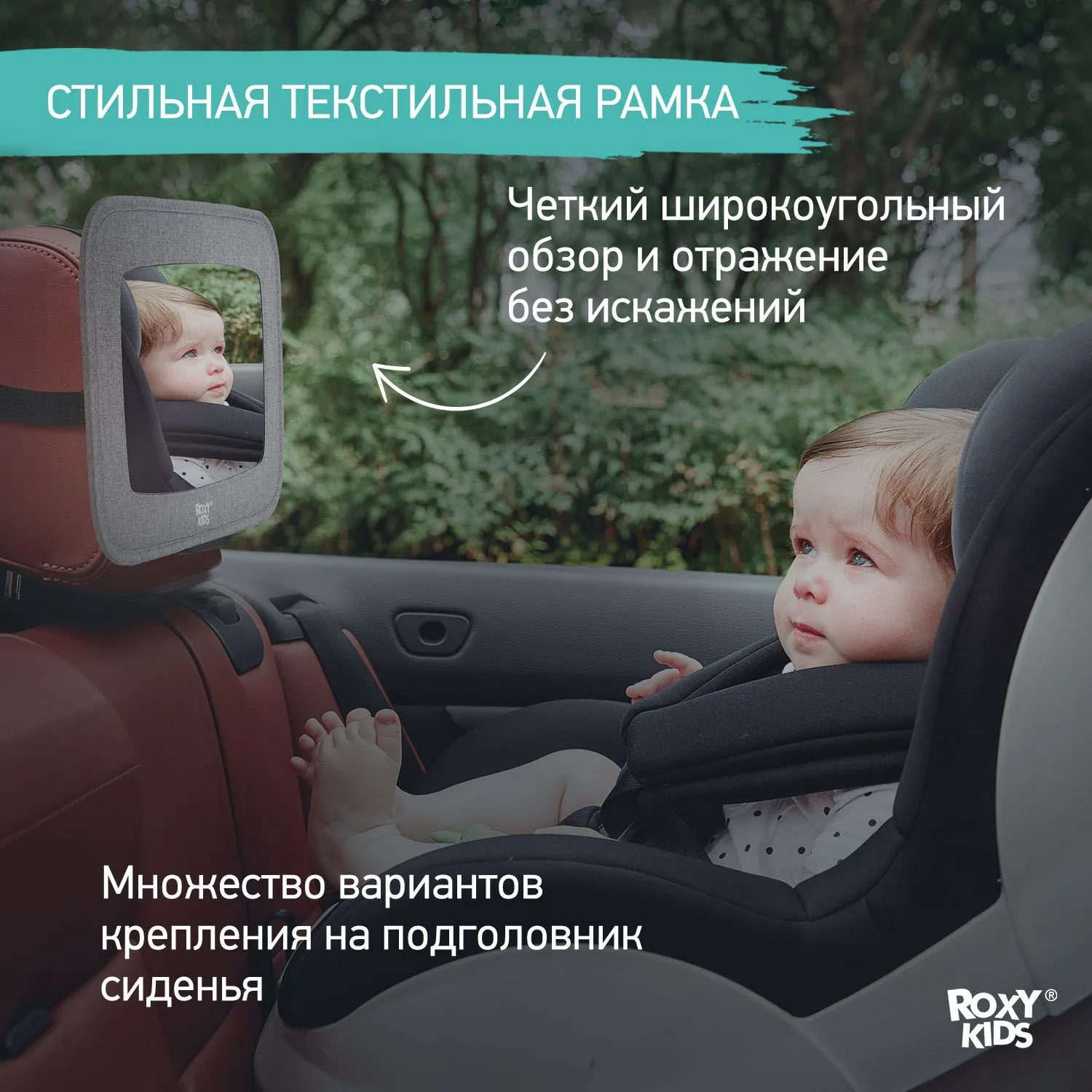 Зеркало для контроля за ребенком в авто Roxy-Kids