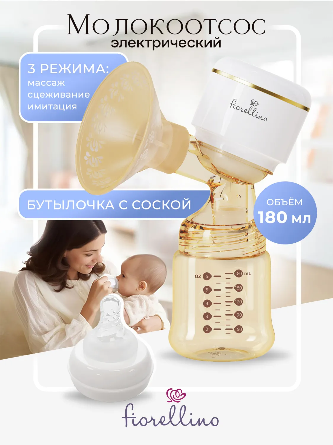 Молокоотсос Fiorellino трехфазный электрический YM-8075