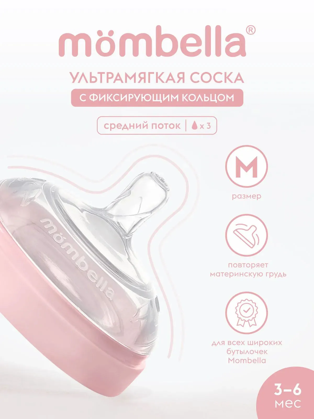 Соска Mombella для широкой бутылочки Wide Neck размер M розовая 01854. Изображение 3