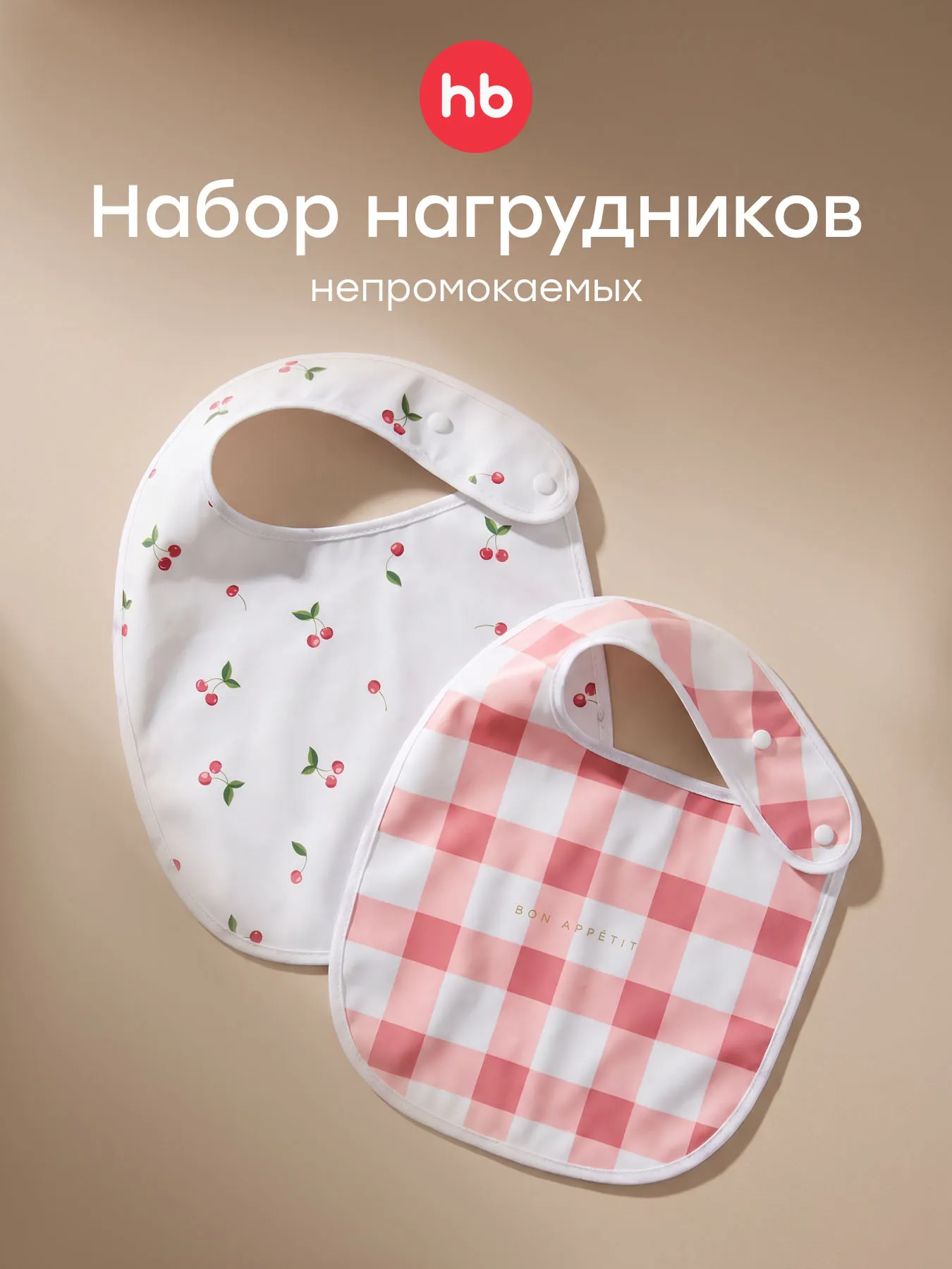 Нагрудный фартук на кнопке, 2 шт.