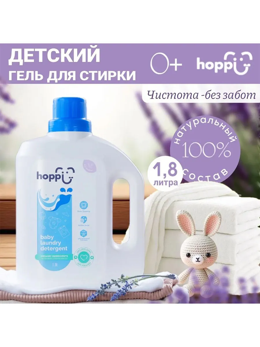 Гель Hoppi для стирки детского белья с экстрактом лаванды 1,8 л