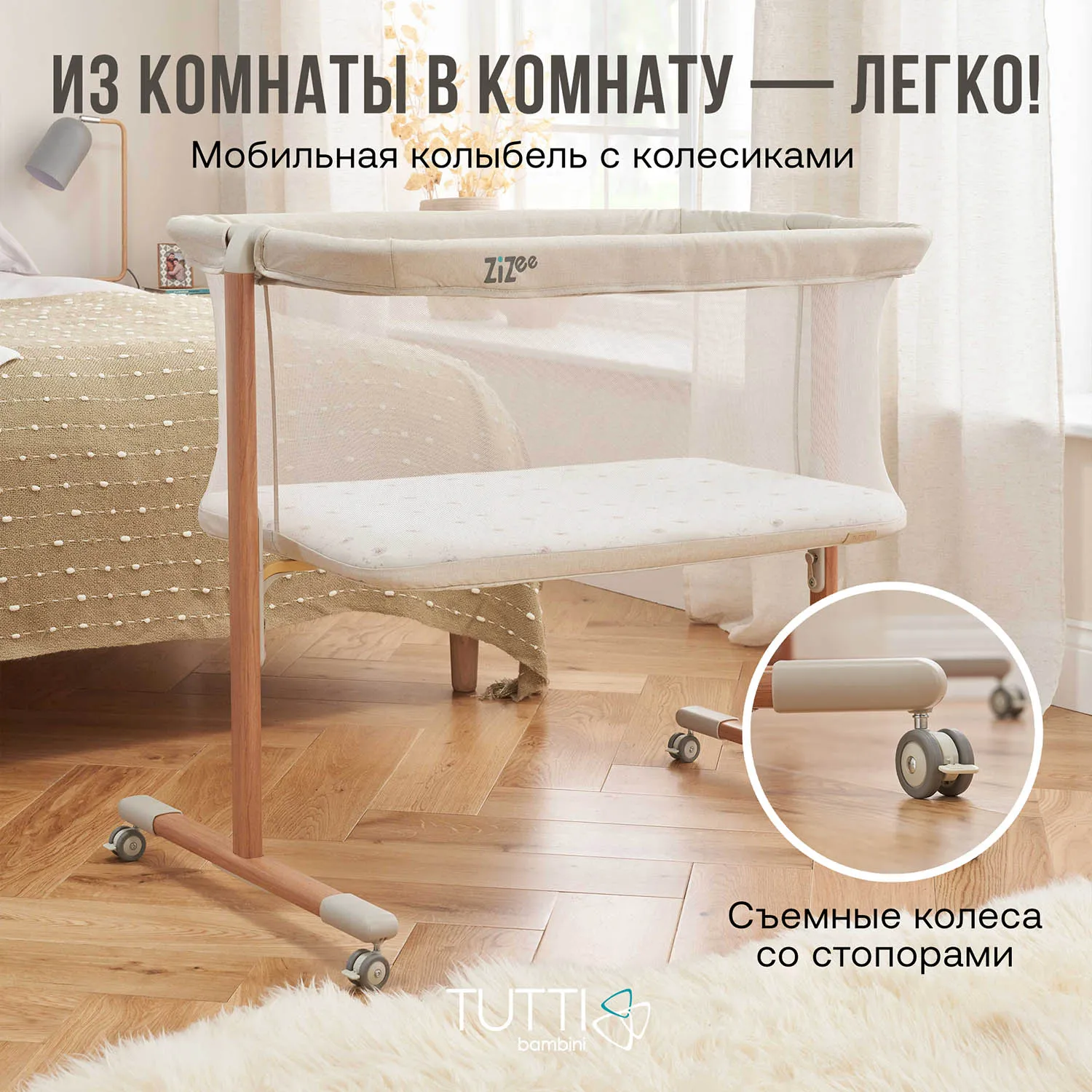 Колыбель Tutti Bambini ZiZee Scandinavian Walnut and Ecru 211204/7508 с колесами Витрина