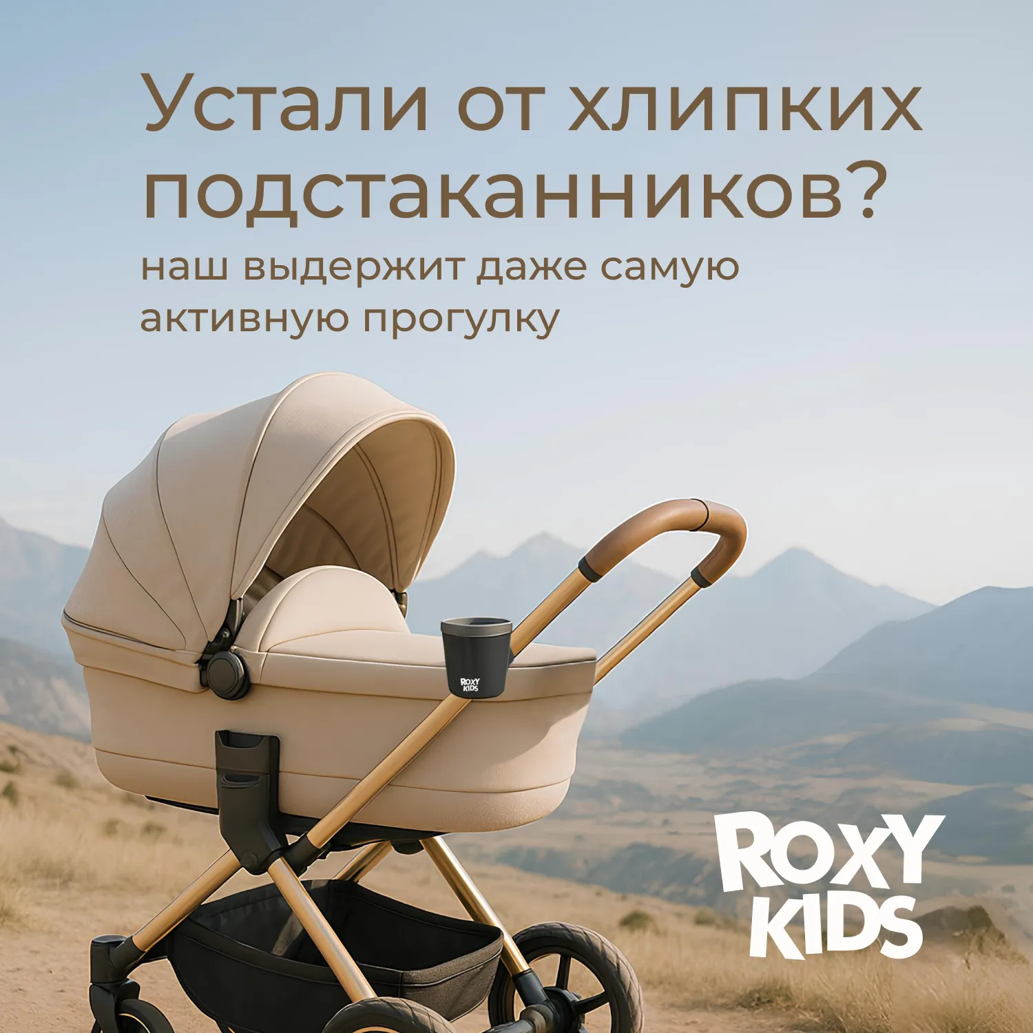Подстаканник для коляски Roxy-Kids