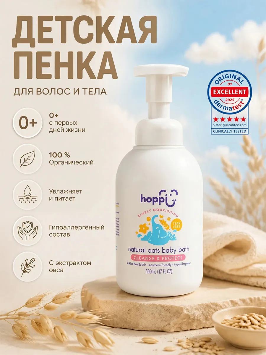 Пенка Hoppi для купания детская с экстрактом овса 500 мл
