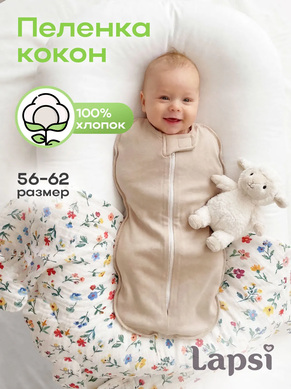 Пеленка-кокон Lapsi № 7.1 бежевый