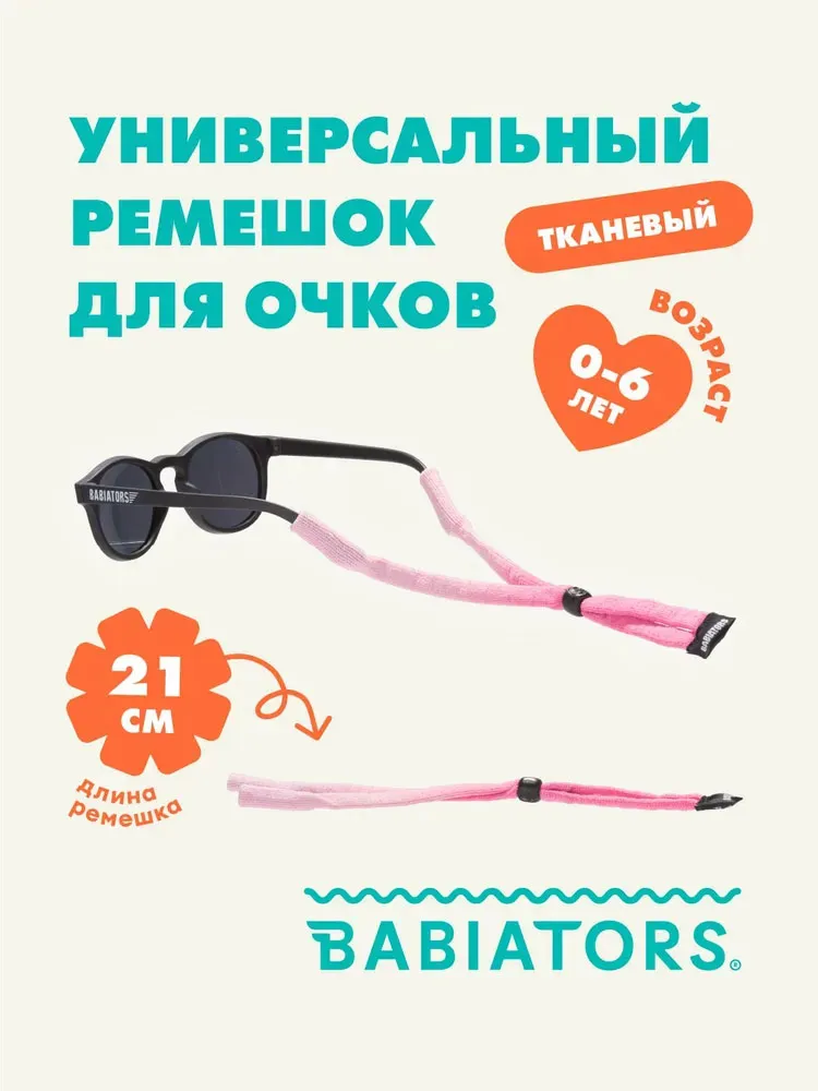 Шнурок Babiators для очков из ткани