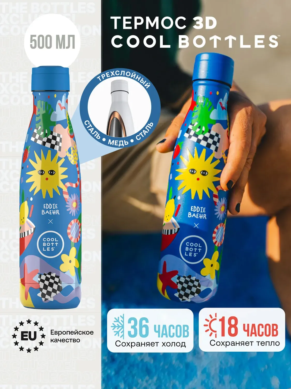 Термос-термобутылка Cool Bottles Eddie Baehr Sunshine Fiesta 500 мл