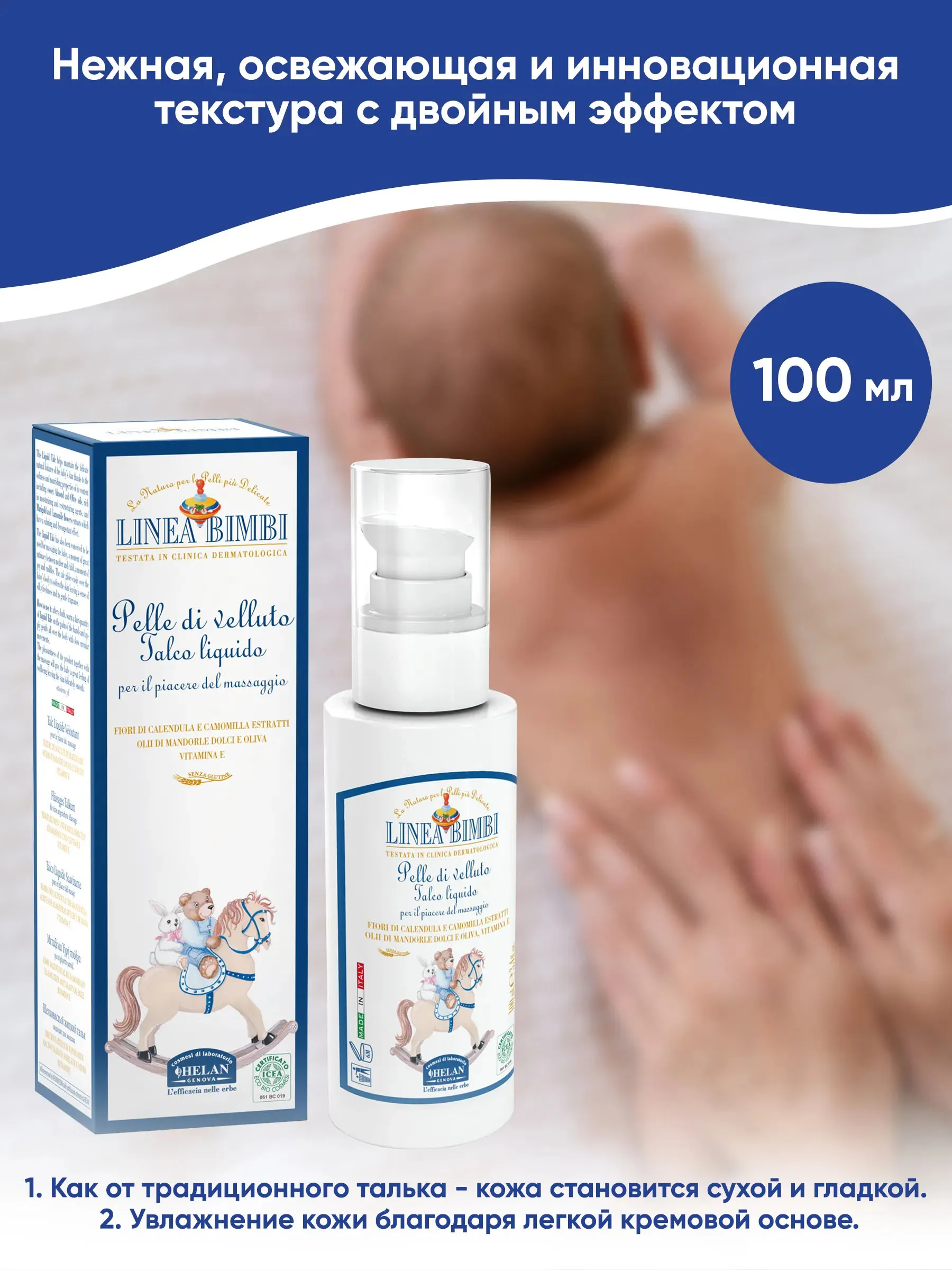 Флюид (тальк) детский HELAN для деликатных мест 100 мл 139TL-RU