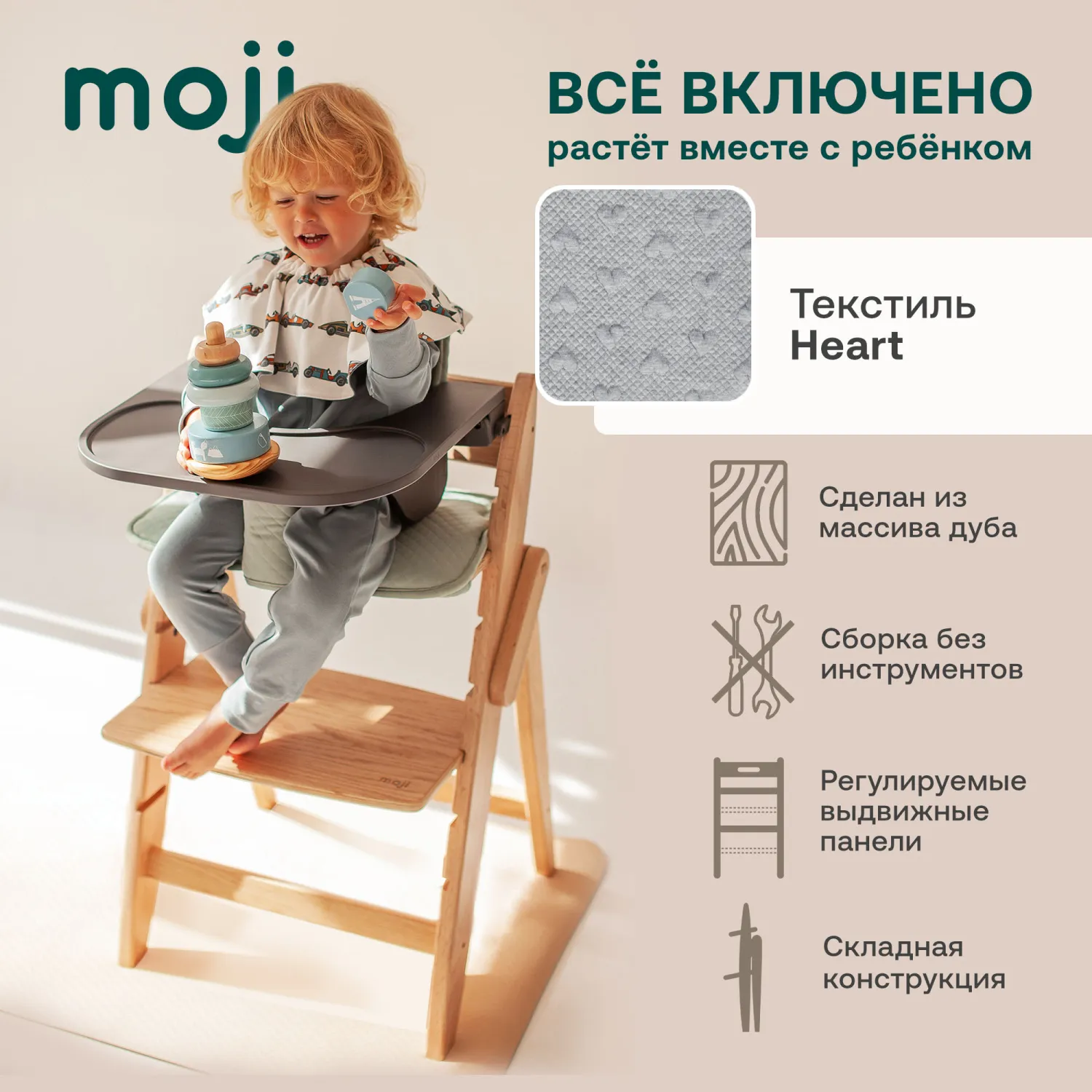 Растущий стульчик Moji by ABC-Design Yippy ВСЁ ВКЛЮЧЕНО oak, текстиль heart