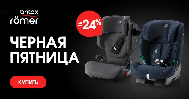 Главная распродажа года: Black Friday от Britax Roemer! Главная распродажа года: Black Friday от Britax Roemer!
