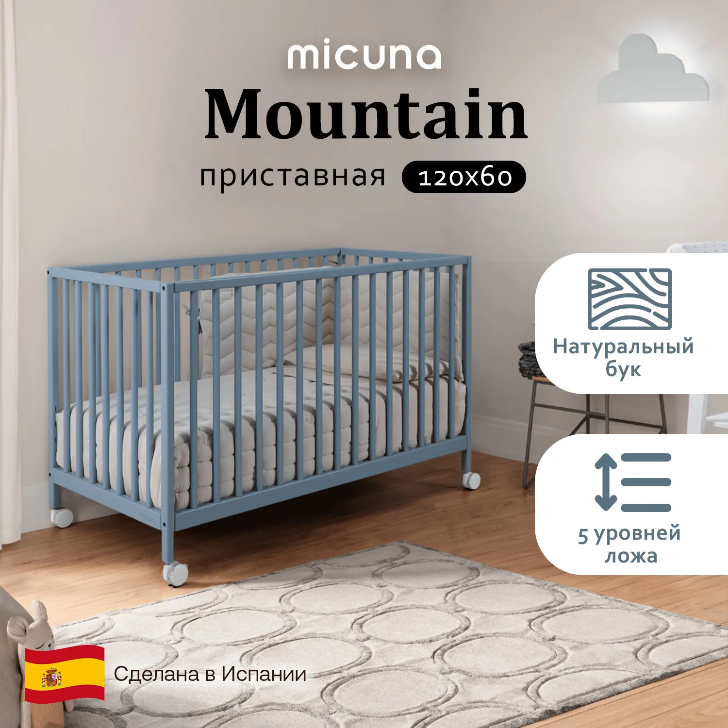 Кроватка приставная Micuna Mountain 120х60 см