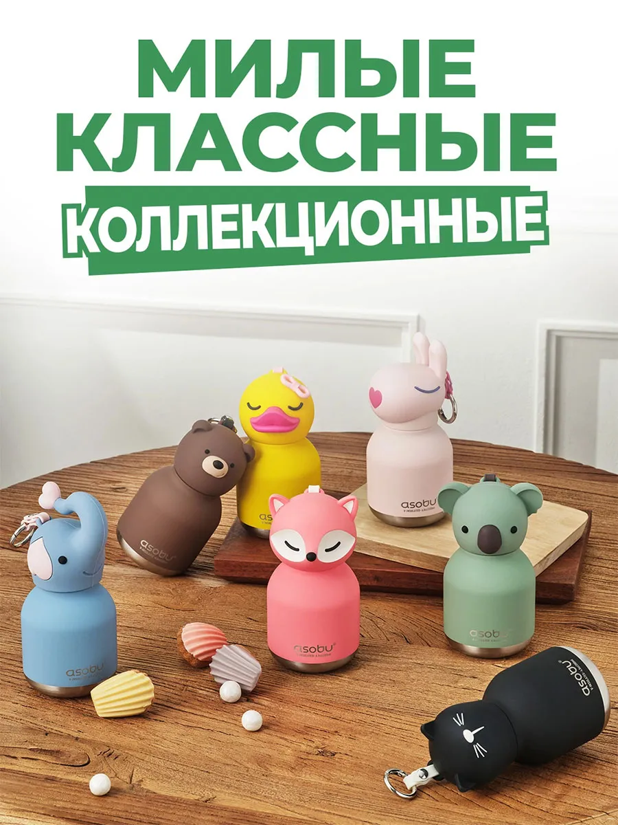 Бутылка Asobu для холодных и горячих напитков Mini Bestie 200 мл