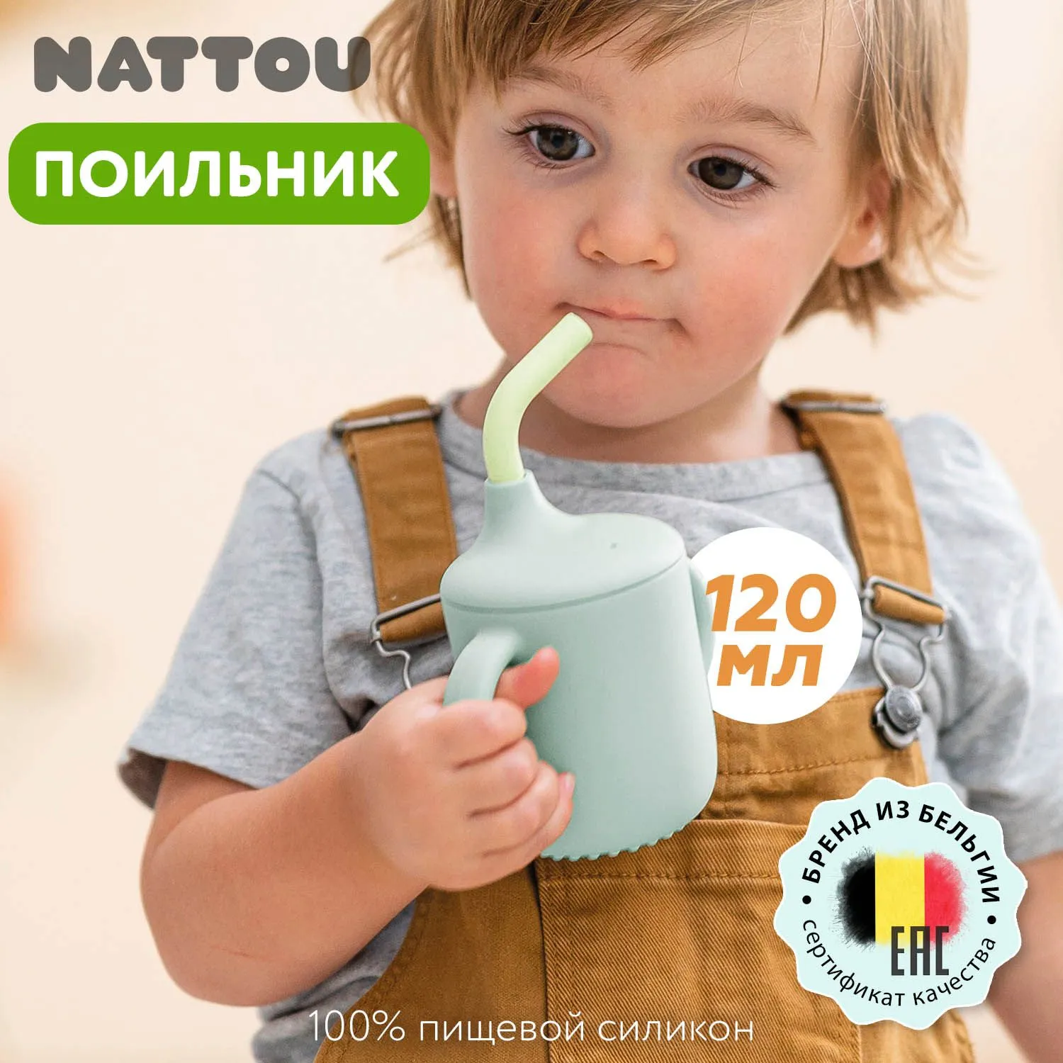 Чашка-поильник с трубочкой Nattou