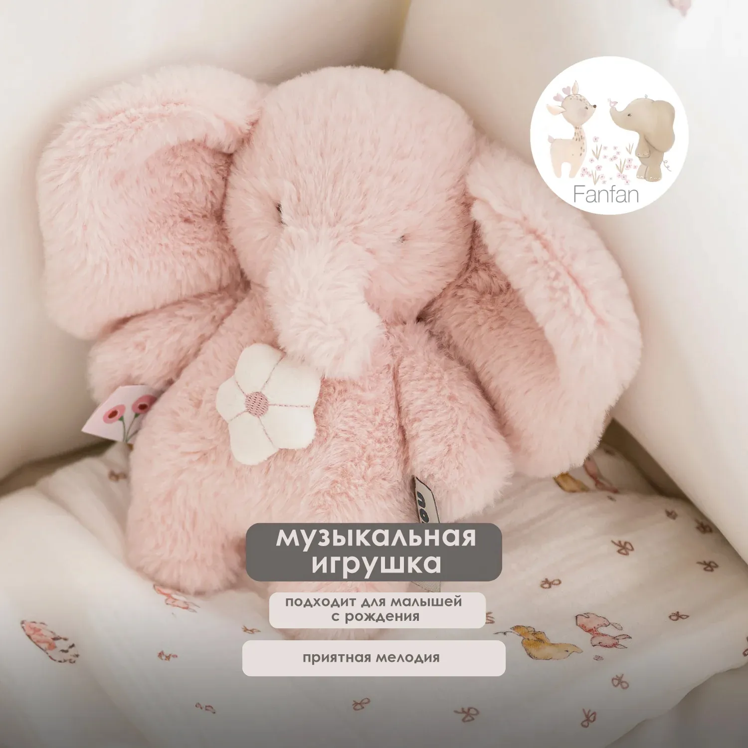 Игрушка мягкая Nattou Musical Soft toy MINI FANFAN Слонёнок pink музыкальная 759199
