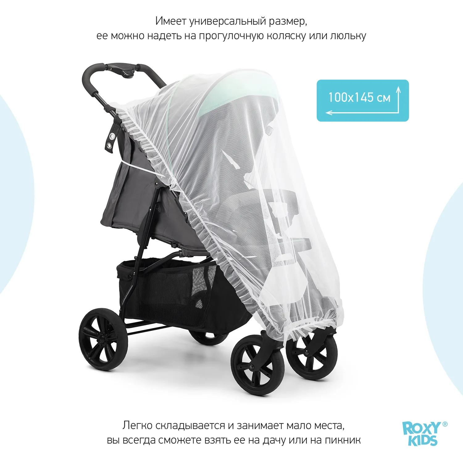 Москитная сетка Roxy-Kids универсальная 100х145 см