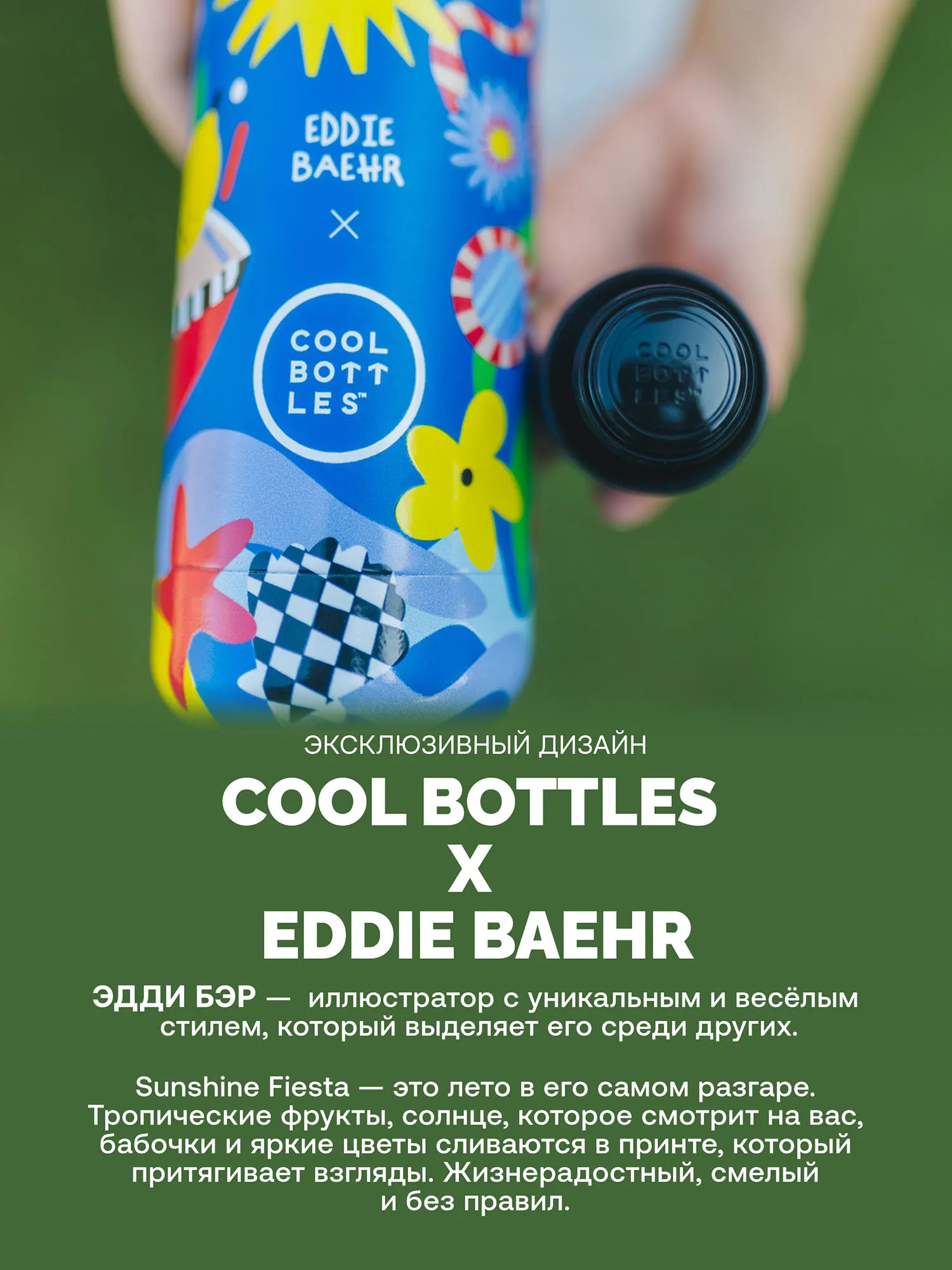 Термос-термобутылка Cool Bottles Eddie Baehr Sunshine Fiesta 500 мл
