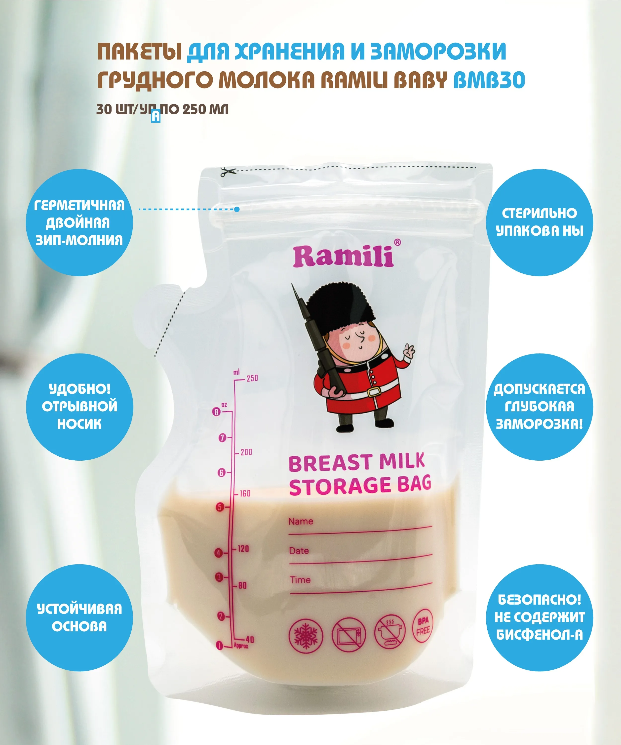 Пакеты Ramili Baby для грудного молока 30 пакетов 250 мл BMB30