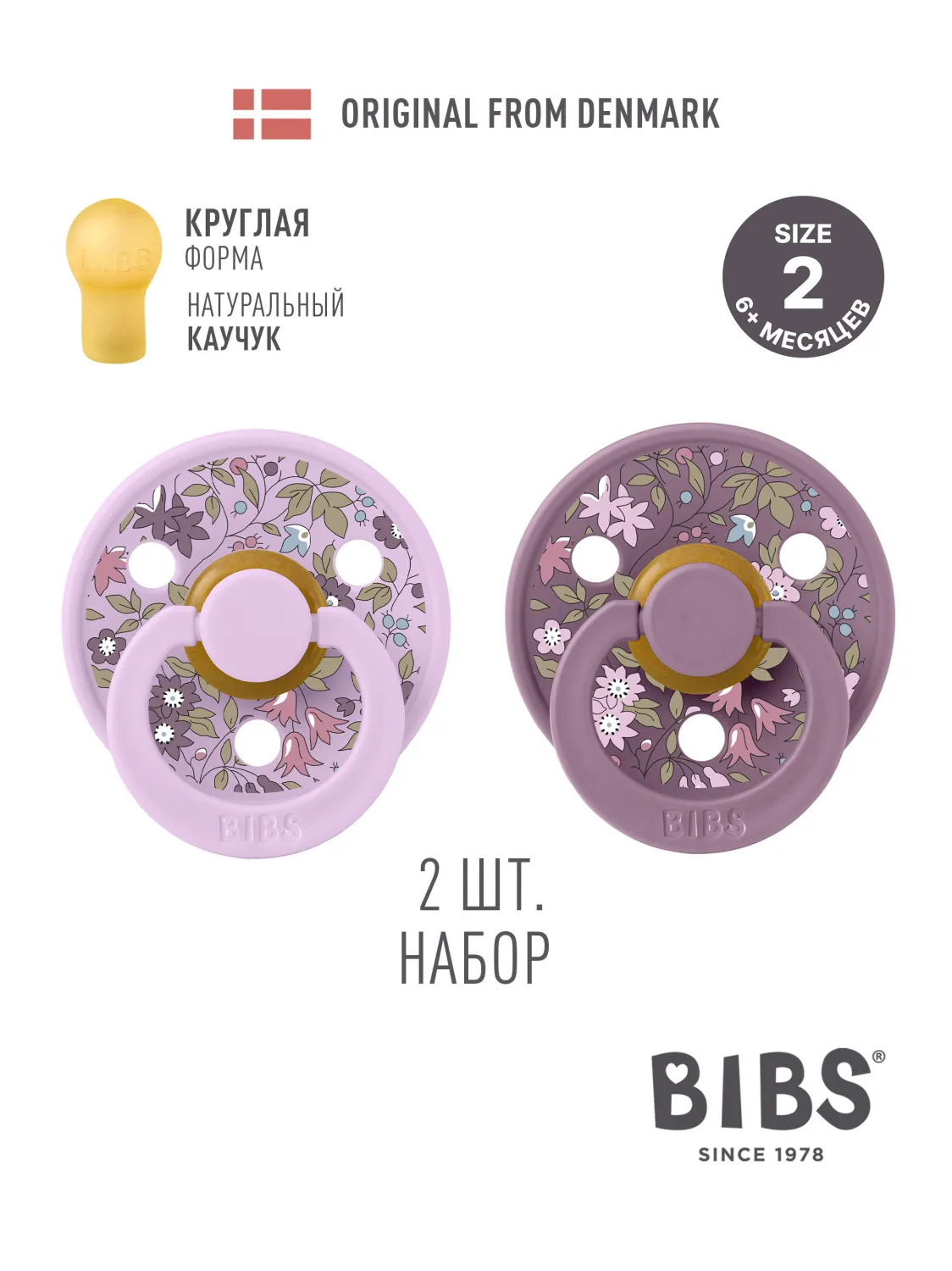 Набор пустышек латексных BIBS Liberty Colour, 2 шт. 6+ месяцев