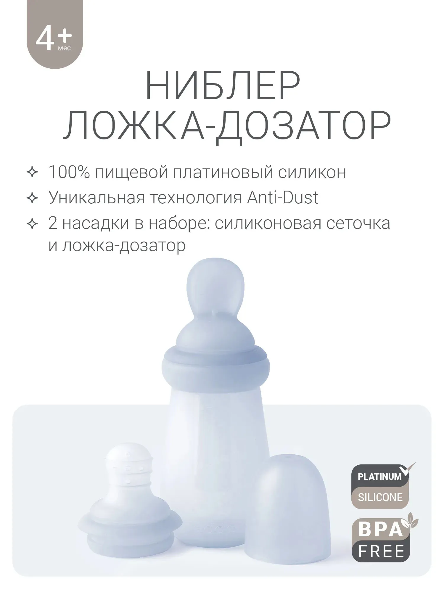 Ниблер с ложкой-дозатором edda
