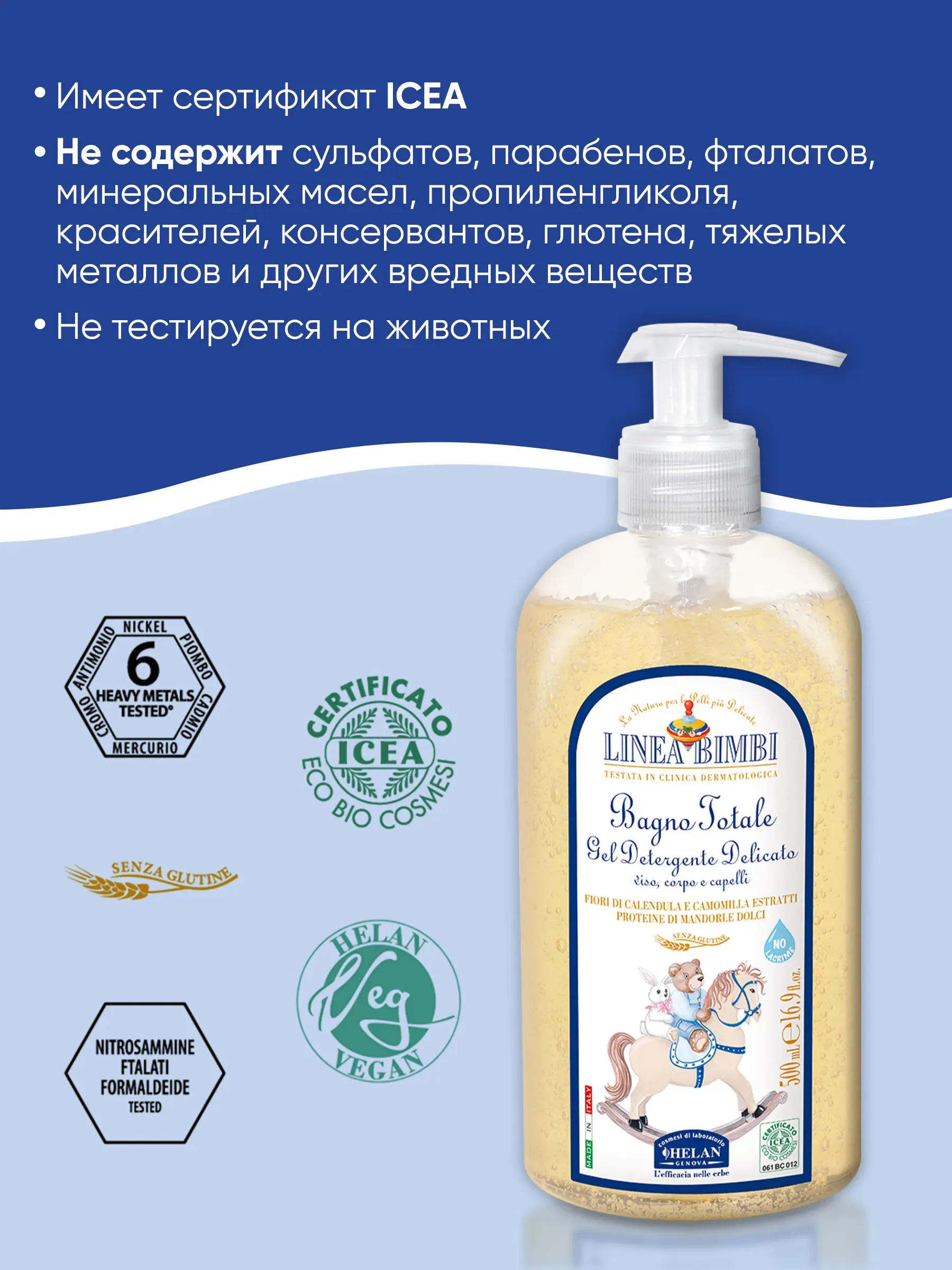 Шампунь-гель детский HELAN Linea Bimbi для волос и тела 500 мл 139B500-RU