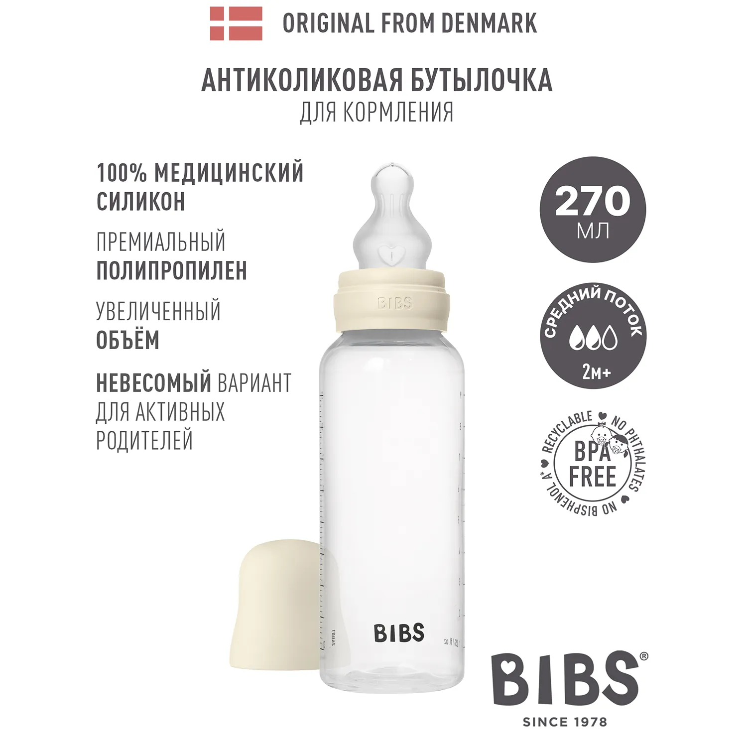 Бутылочка для кормления BIBS с силиконовой соской средний поток 270 мл