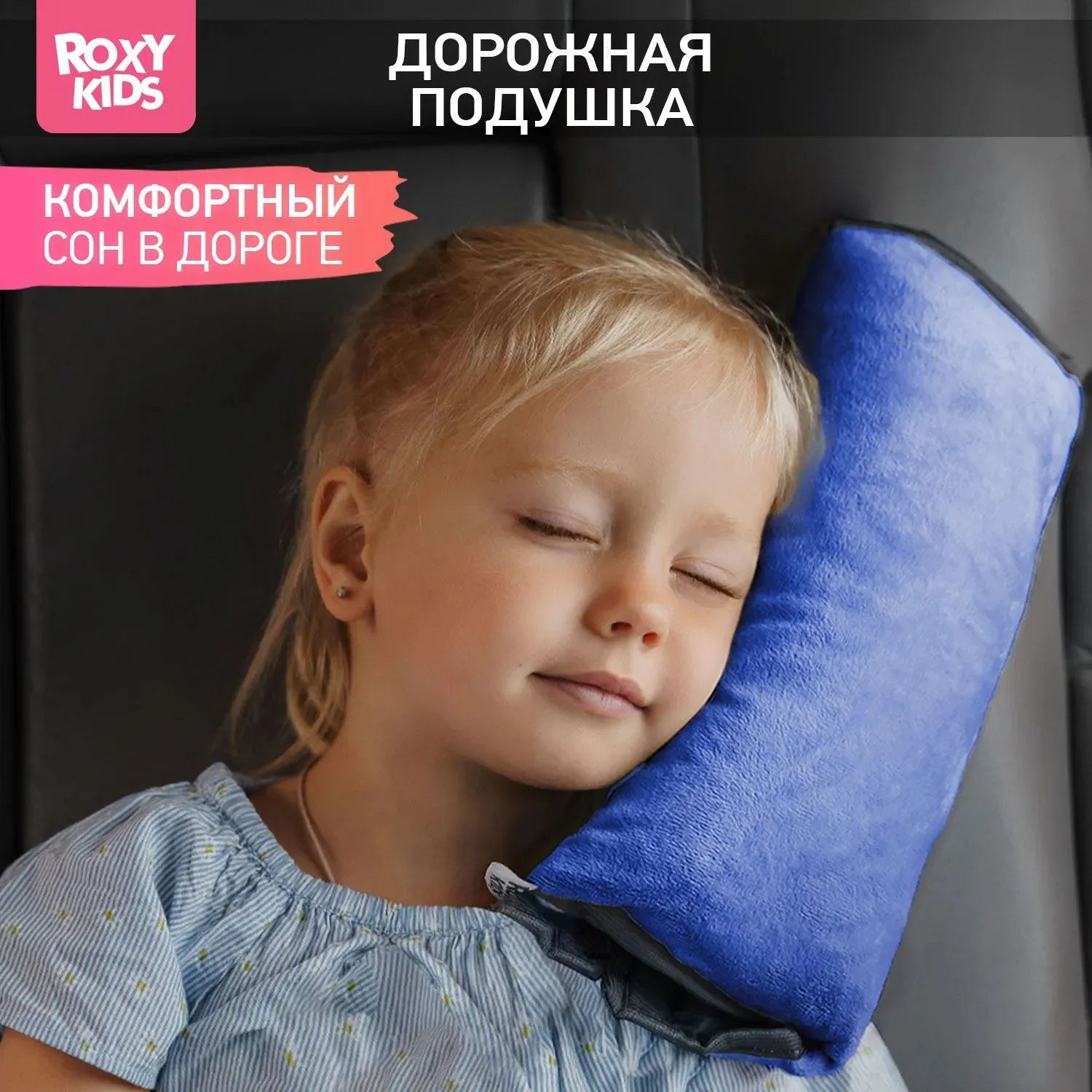 Подушка на ремень безопасности Roxy-Kids