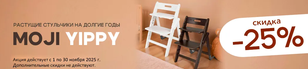 Скидка на стульчики Moji Yippy в цветах Snow и Espresso