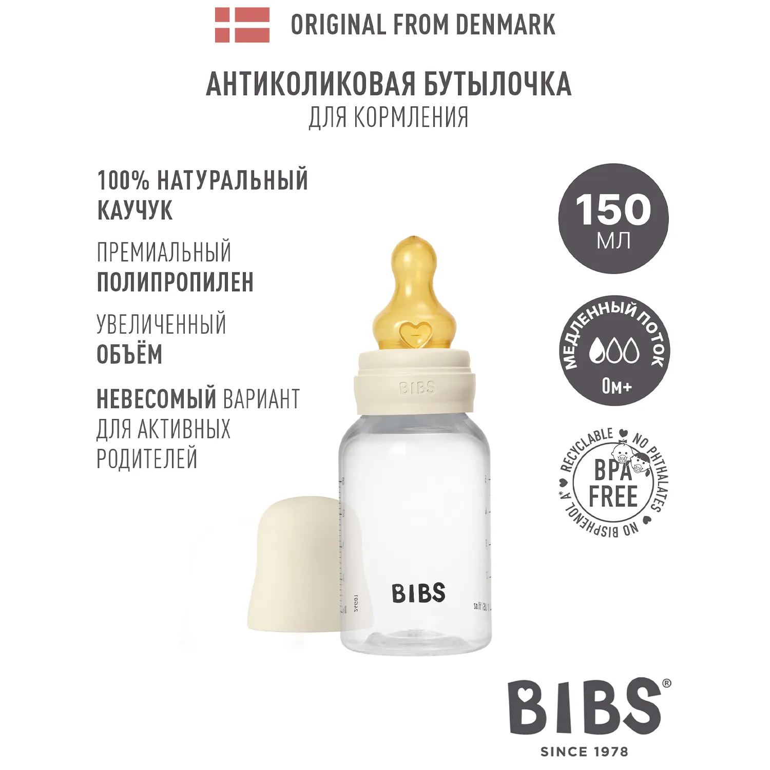 Бутылочка для кормления BIBS с латексной соской медленный поток 150 мл