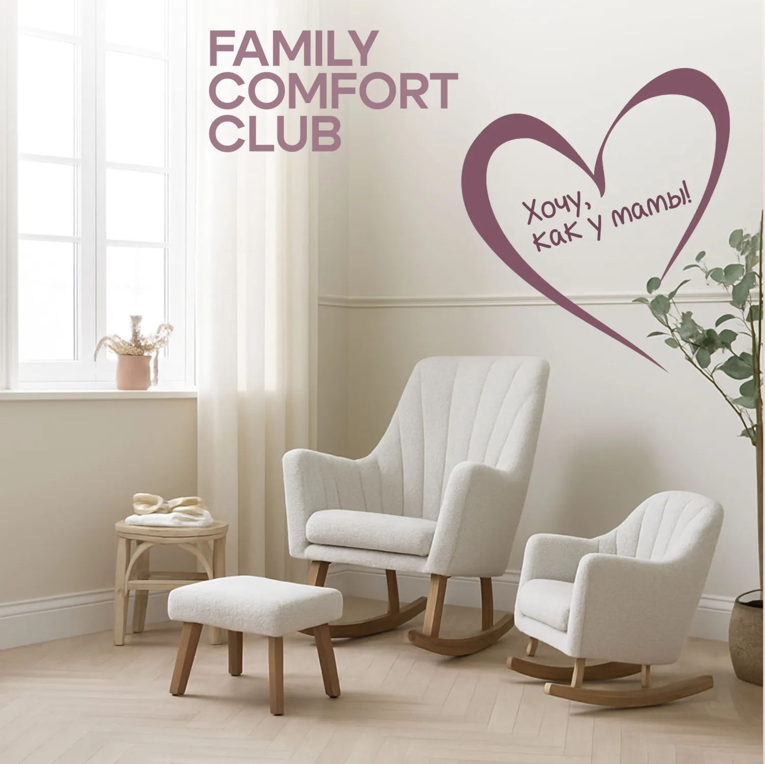 Промонабор Tutti Bambini Family Comfort Club: кресло-качалка Jonah Luxe+кресло-качалка Jonah Mini Me
