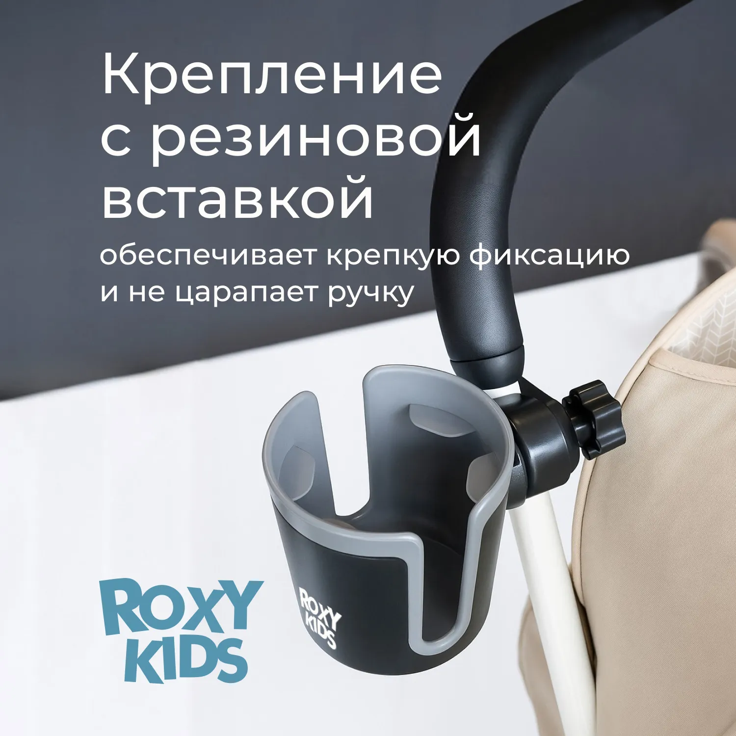 Подстаканник для коляски Roxy-Kids