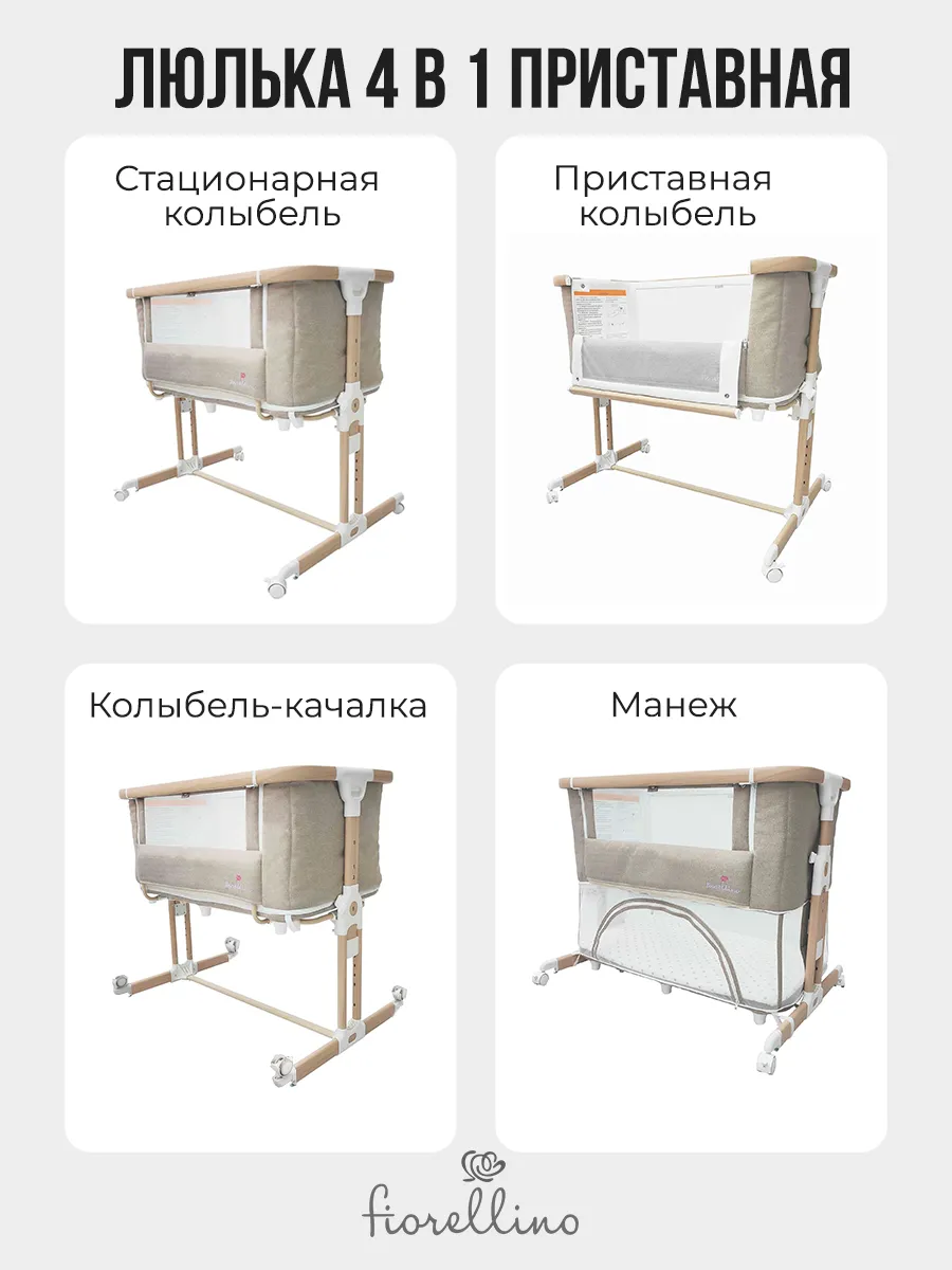 Люлька-колыбель 4 в 1 приставная Fiorellino beige