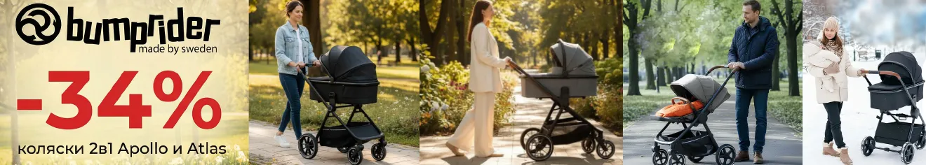 Шведское качество Bumprider со скидкой 34%!
