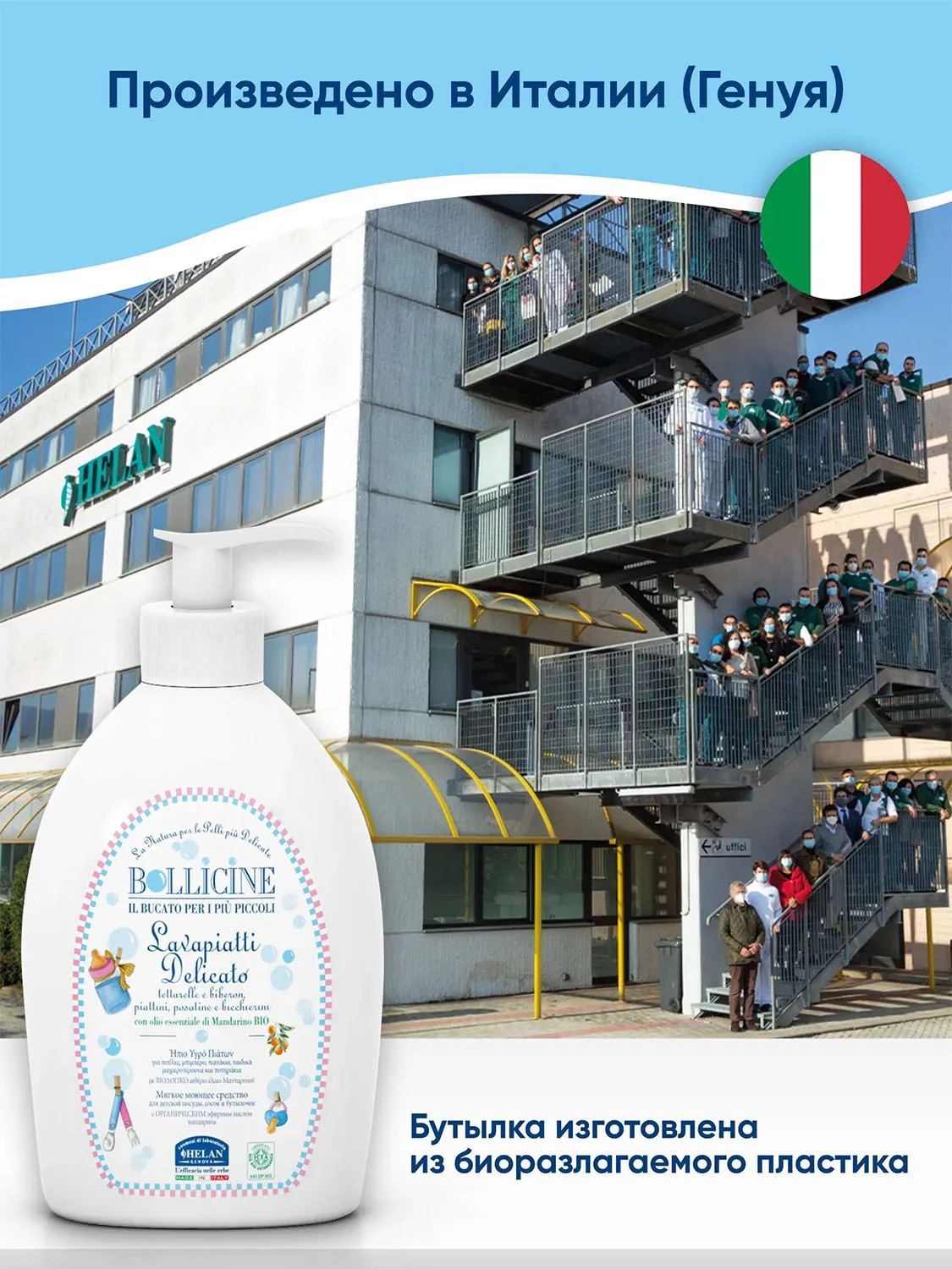 Средство натуральное HELAN для мытья детской посуды 400 мл 136P4-RU