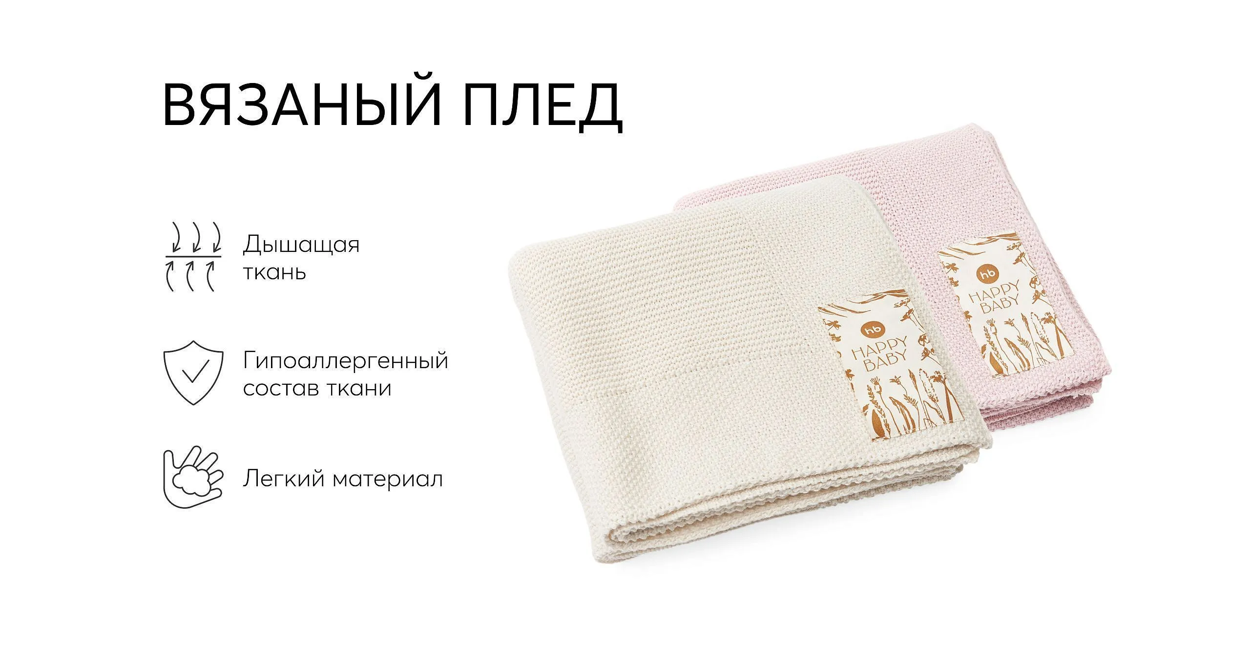 Плед Happy Baby вязаный 90120