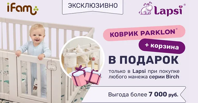 При покупке манежа iFam Birch вы получаете в подарок коврик Parklon и подвесную корзину!