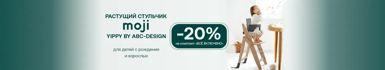 Растущий стульчик Moji by ABC-Design Yippy ВСЁ ВКЛЮЧЕНО со скидкой 20%!