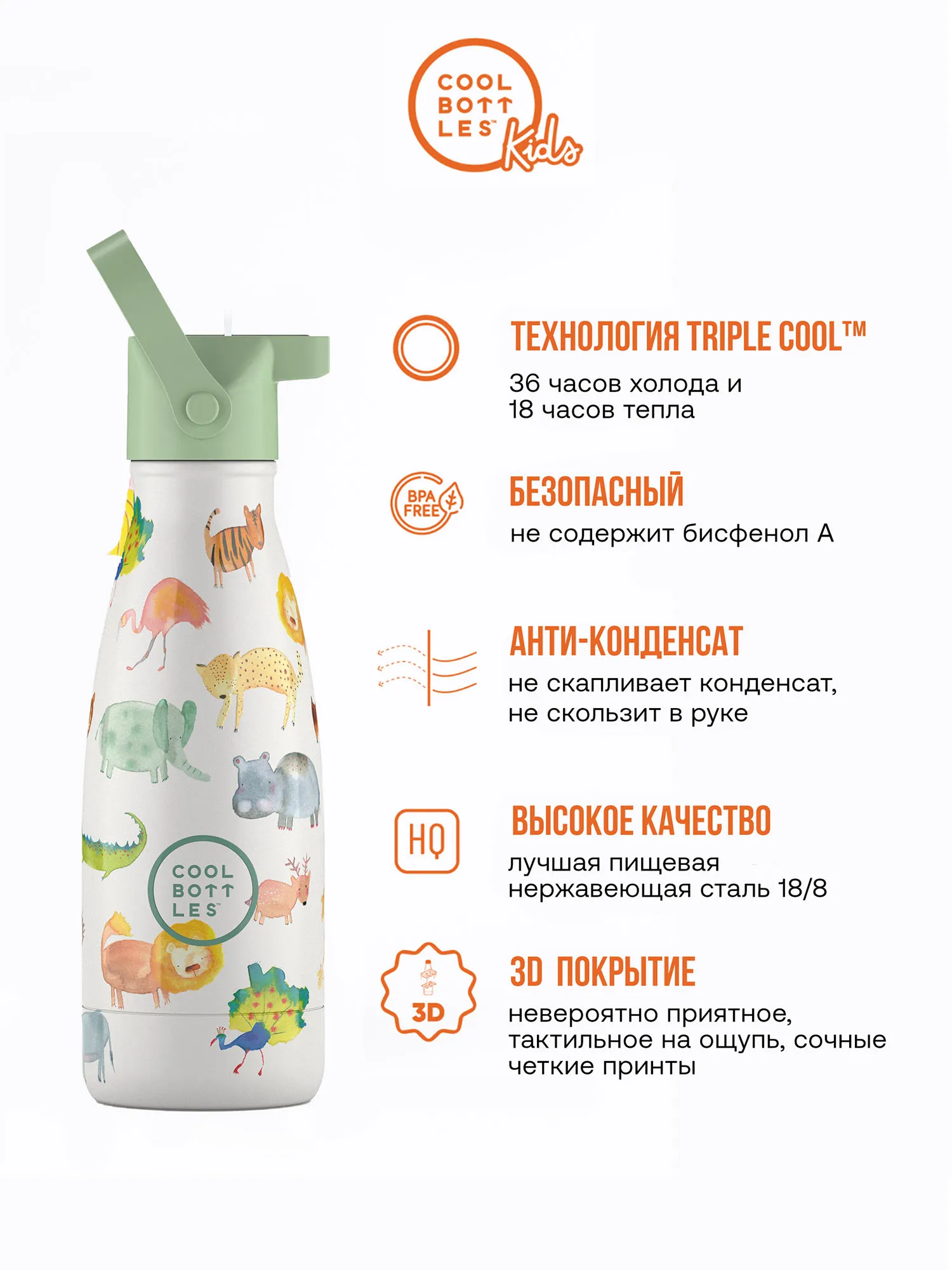 Термос–термобутылка Cool Bottles Kids серия Adventure African Safari 260 мл