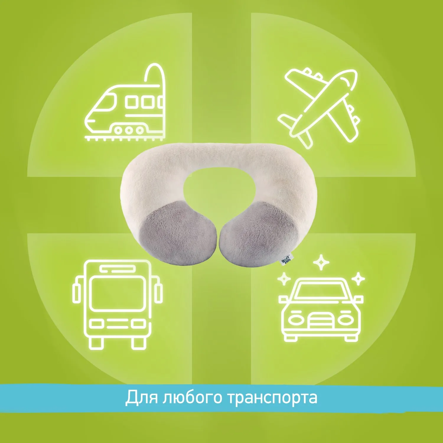 Подушка дорожная Roxy-Kids до 3 лет