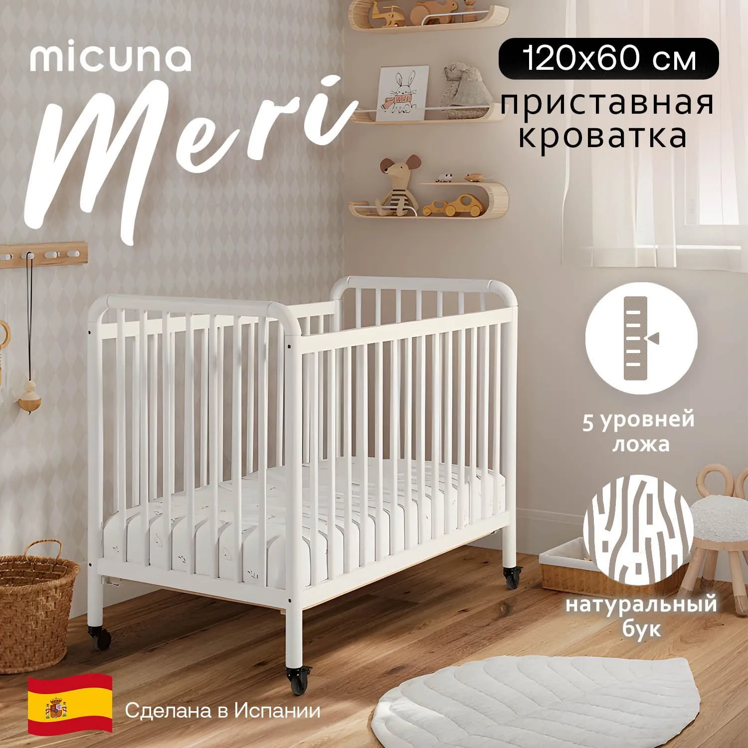 Детская приставная кроватка 120х60 см Micuna Meri