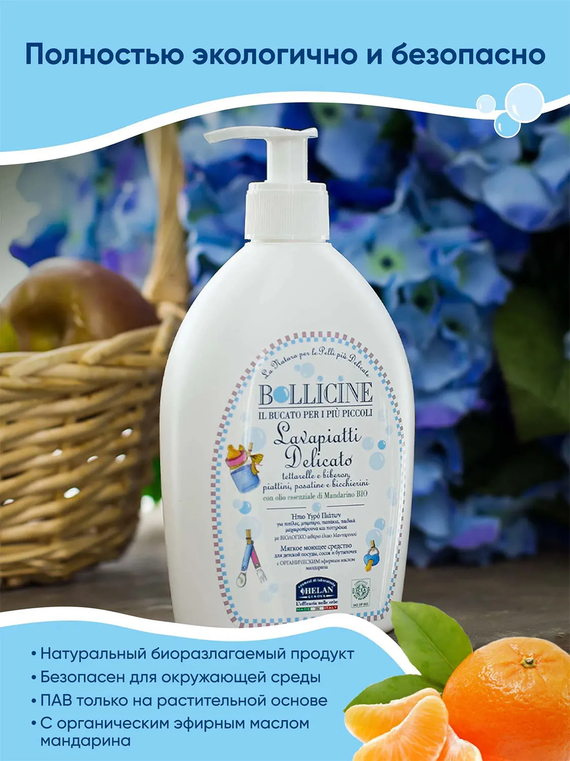 Средство натуральное HELAN для мытья детской посуды 400 мл 136P4-RU