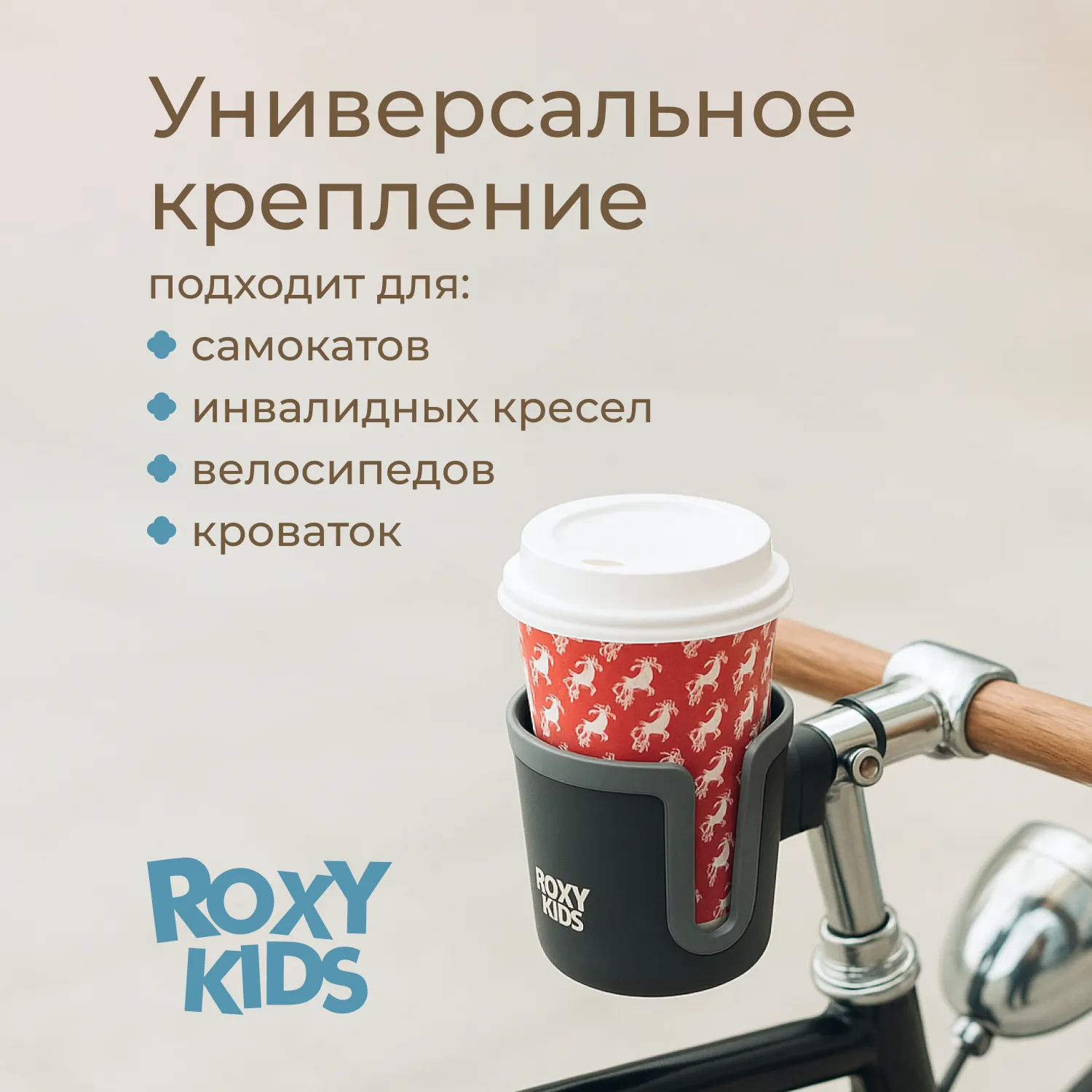 Подстаканник для коляски Roxy-Kids