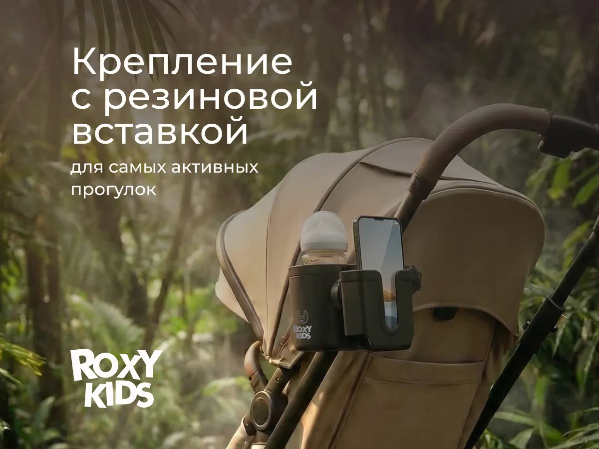 Подстаканник для коляски Roxy-Kids с держателем для телефона
